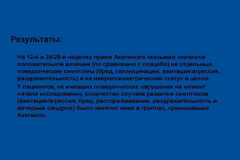 Результаты: ü На 12 -й и 24/28 -й неделях прием Акатинола оказывал значимое положительное