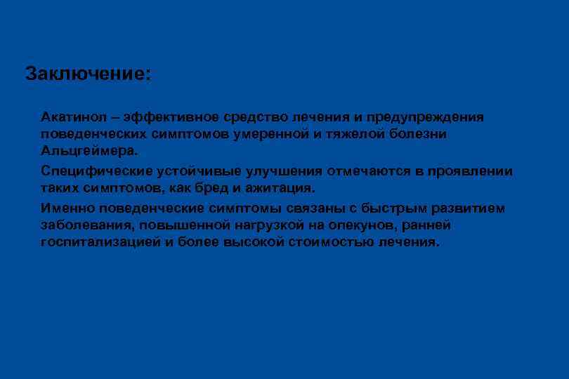 Заключение: ü Акатинол – эффективное средство лечения и предупреждения поведенческих симптомов умеренной и тяжелой