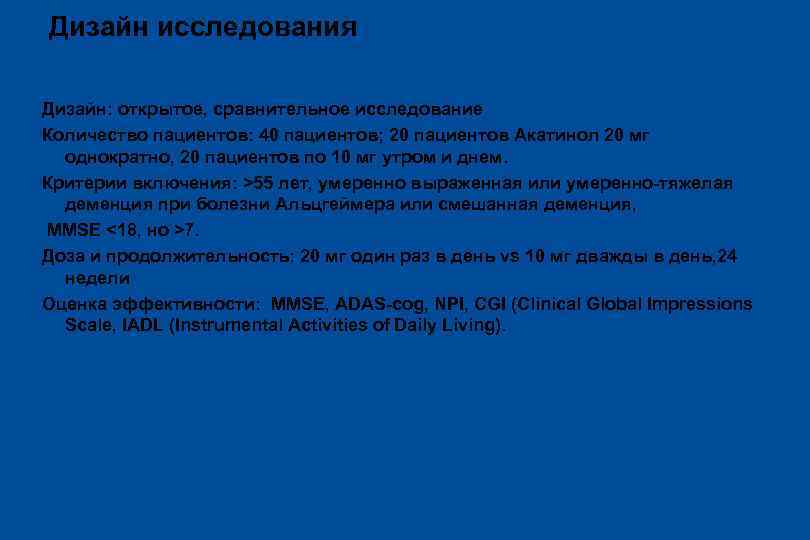 Дизайн исследования Дизайн: открытое, сравнительное исследование Количество пациентов: 40 пациентов; 20 пациентов Акатинол 20