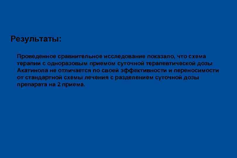 Результаты: ü Проведенное сравнительное исследование показало, что схема терапии с одноразовым приемом суточной терапевтической