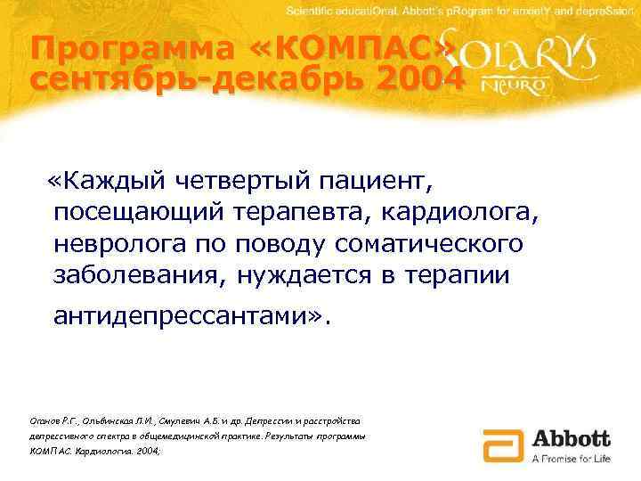Программа «КОМПАС» сентябрь-декабрь 2004 «Каждый четвертый пациент, посещающий терапевта, кардиолога, невролога по поводу соматического