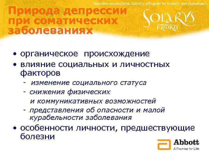 Природа депрессии при соматических заболеваниях • органическое происхождение • влияние социальных и личностных факторов