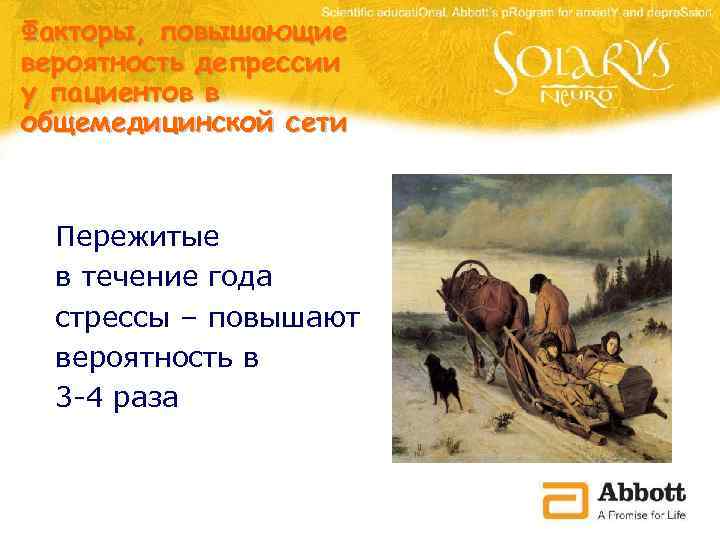 Факторы, повышающие вероятность депрессии у пациентов в общемедицинской сети Пережитые в течение года стрессы