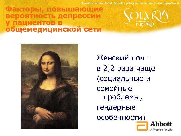 Факторы, повышающие вероятность депрессии у пациентов в общемедицинской сети Женский пол в 2, 2