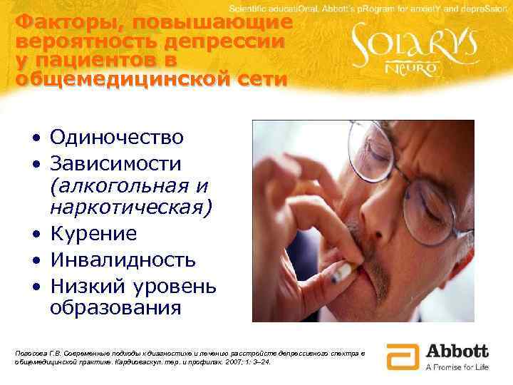 Факторы, повышающие вероятность депрессии у пациентов в общемедицинской сети • Одиночество • Зависимости (алкогольная