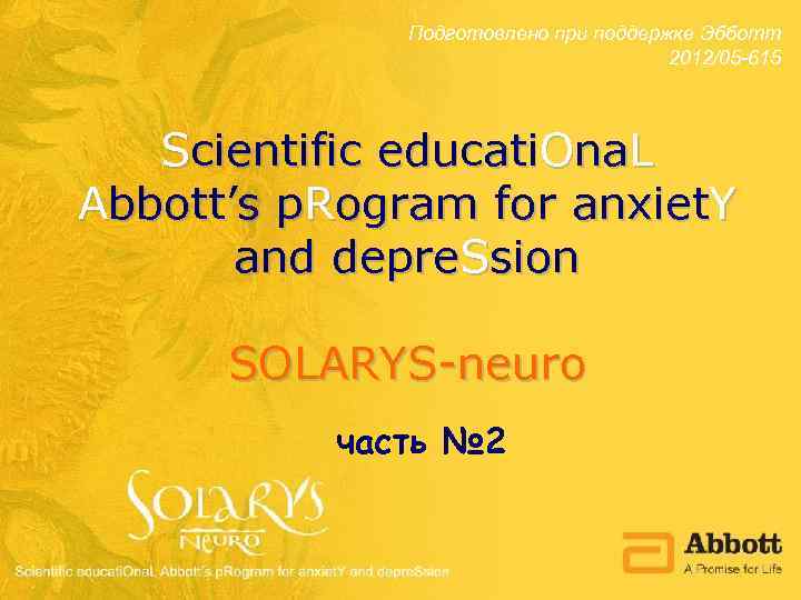 Подготовлено при поддержке Эбботт 2012/05 -615 Scientific educati. Ona. L Abbott’s p. Rogram for