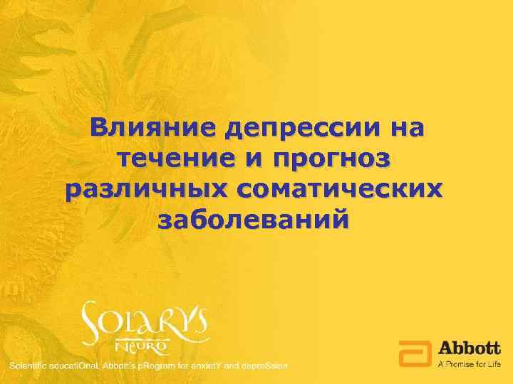 Влияние депрессии на течение и прогноз различных соматических заболеваний 