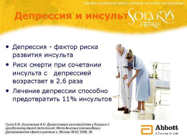 Депрессия и инсульт • Депрессия - фактор риска развития инсульта • Риск смерти при