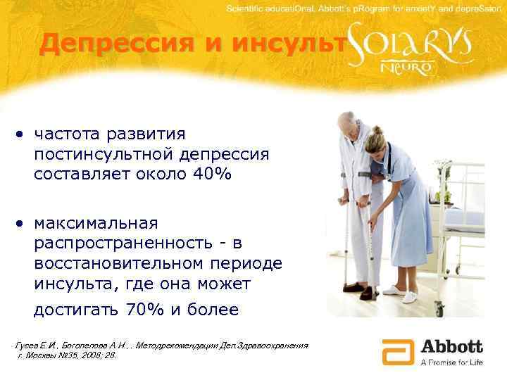 Депрессия и инсульт • частота развития постинсультной депрессия составляет около 40% • максимальная распространенность