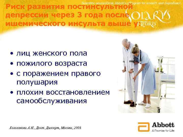 Риск развития постинсультной депрессии через 3 года после ишемического инсульта выше у: • лиц