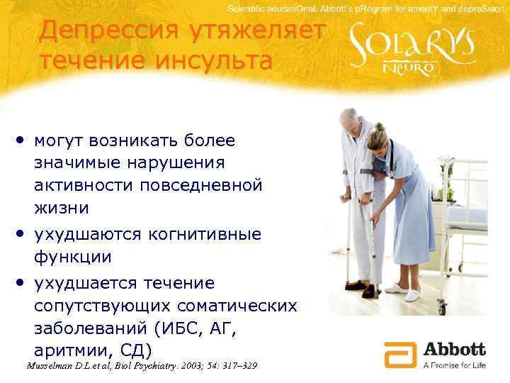 Депрессия утяжеляет течение инсульта • могут возникать более значимые нарушения активности повседневной жизни •