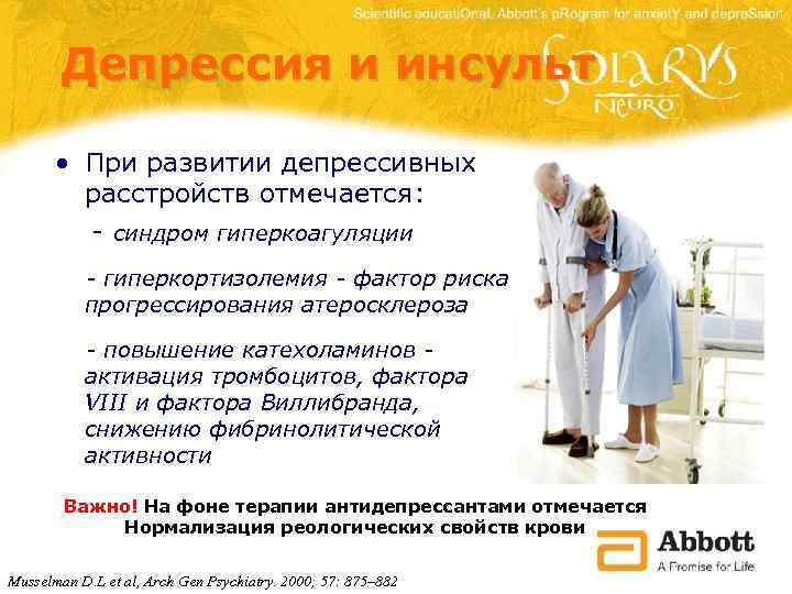 Депрессия и инсульт • При развитии депрессивных расстройств отмечается: - синдром гиперкоагуляции - гиперкортизолемия