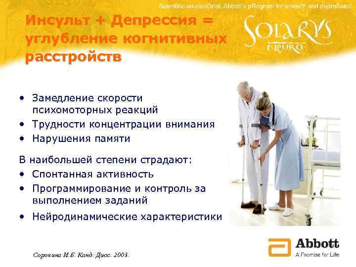 Инсульт + Депрессия = углубление когнитивных расстройств • Замедление скорости психомоторных реакций • Трудности