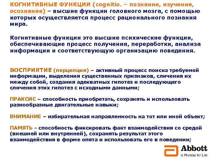 КОГНИТИВНЫЕ ФУНКЦИИ (cognitio. – познание, изучение, осознание) – высшие функции головного мозга, с помощью