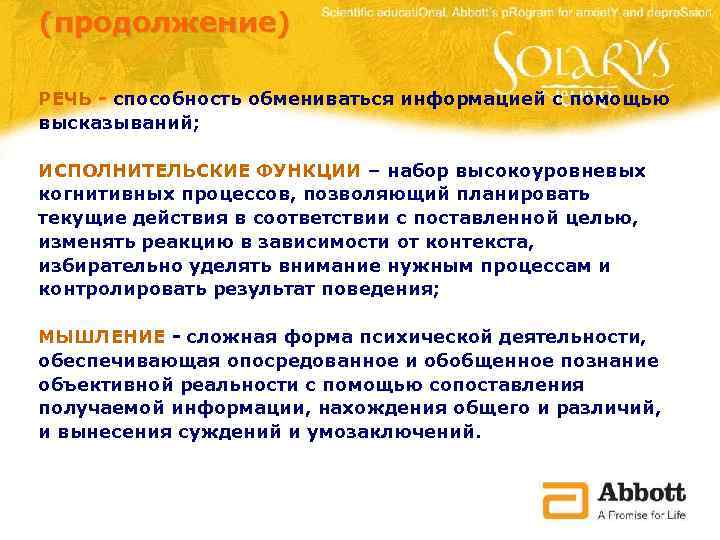 (продолжение) РЕЧЬ - способность обмениваться информацией с помощью высказываний; ИСПОЛНИТЕЛЬСКИЕ ФУНКЦИИ – набор высокоуровневых