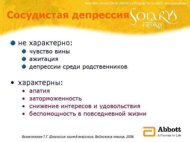 Сосудистая депрессия не характерно: чувство вины ажитация депрессии среди родственников • характерны: • •