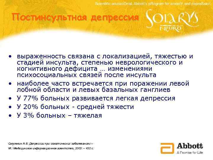 Постинсультная депрессия • выраженность связана с локализацией, тяжестью и стадией инсульта, степенью неврологического и