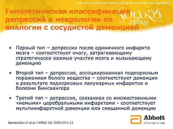 Гипотетическая классификация депрессий в неврологии по аналогии с сосудистой деменцией • Первый тип –