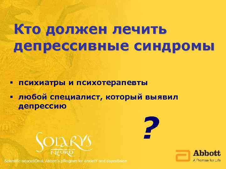 Кто должен лечить депрессивные синдромы § психиатры и психотерапевты § любой специалист, который выявил
