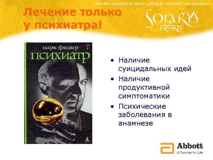 Лечение только у психиатра! • Наличие суицидальных идей • Наличие продуктивной симптоматики • Психические