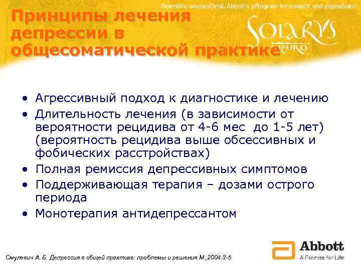 Принципы лечения депрессии в общесоматической практике • Агрессивный подход к диагностике и лечению •