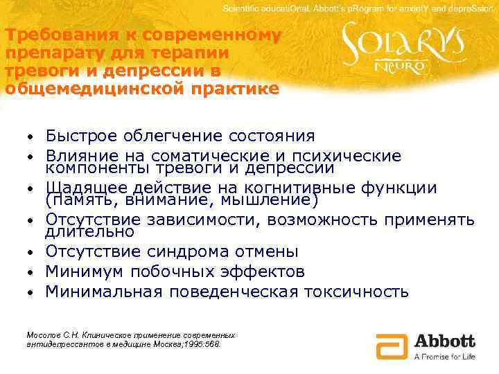 Требования к современному препарату для терапии тревоги и депрессии в общемедицинской практике • •