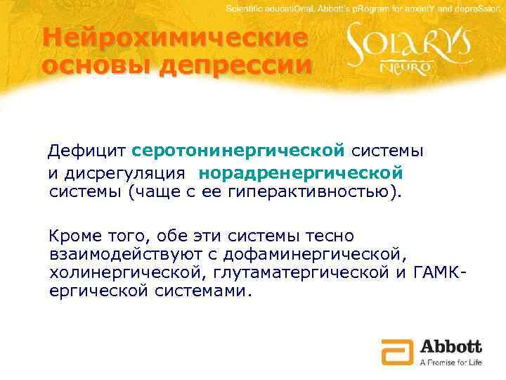 Нейрохимические основы депрессии Дефицит серотонинергической системы и дисрегуляция норадренергической системы (чаще с ее гиперактивностью).