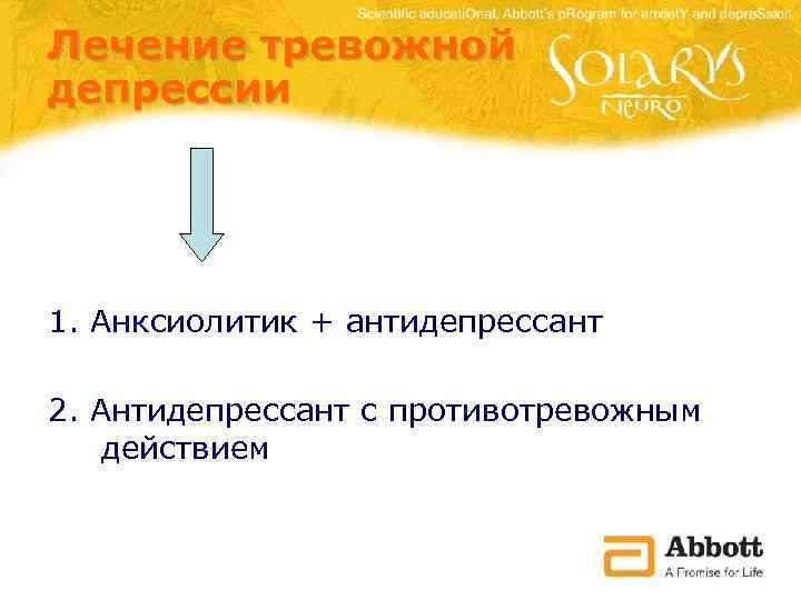 Лечение тревожной депрессии 1. Анксиолитик + антидепрессант 2. Антидепрессант с противотревожным действием 