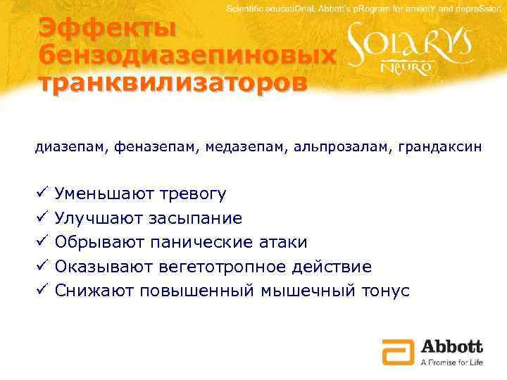 Эффекты бензодиазепиновых транквилизаторов диазепам, феназепам, медазепам, альпрозалам, грандаксин ü ü ü Уменьшают тревогу Улучшают