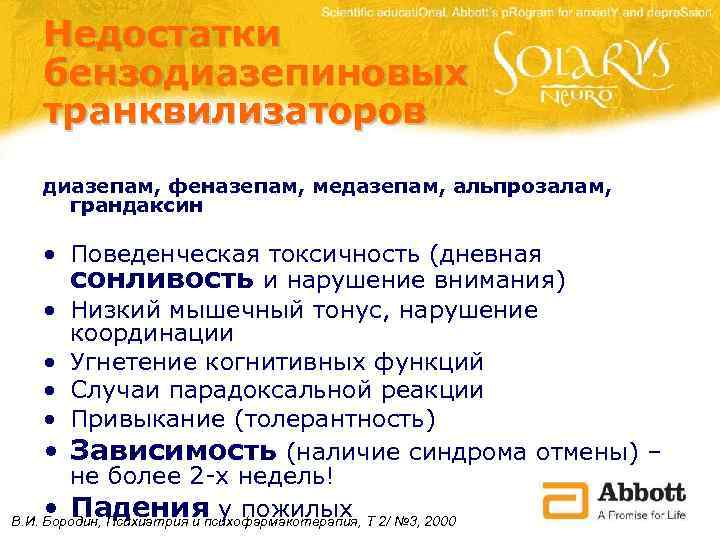 Недостатки бензодиазепиновых транквилизаторов диазепам, феназепам, медазепам, альпрозалам, грандаксин • Поведенческая токсичность (дневная сонливость и
