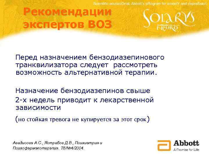 Рекомендации экспертов ВОЗ Перед назначением бензодиазепинового транквилизатора следует рассмотреть возможность альтернативной терапии. Назначение бензодиазепинов