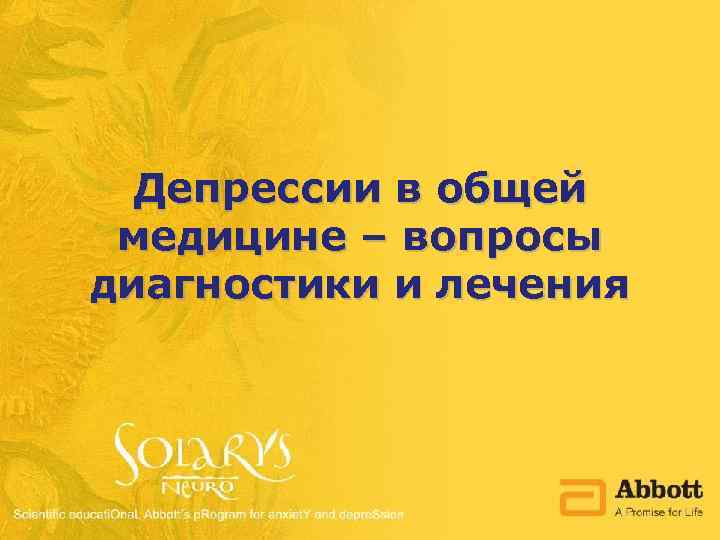 Депрессии в общей медицине – вопросы диагностики и лечения 