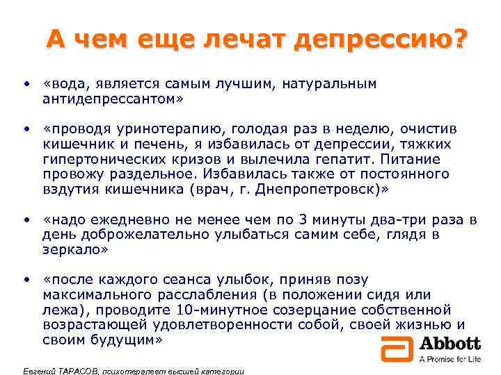 А чем еще лечат депрессию? • «вода, является самым лучшим, натуральным антидепрессантом» • «проводя