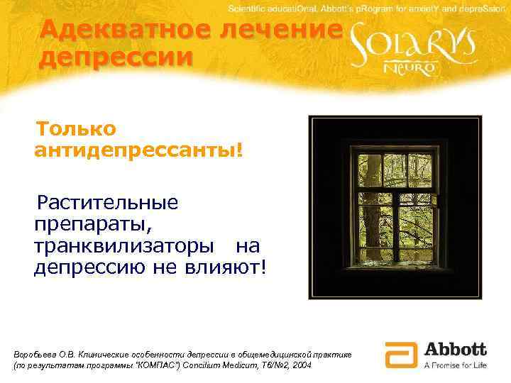 Адекватное лечение депрессии Только антидепрессанты! Растительные препараты, транквилизаторы на депрессию не влияют! Воробьева О.