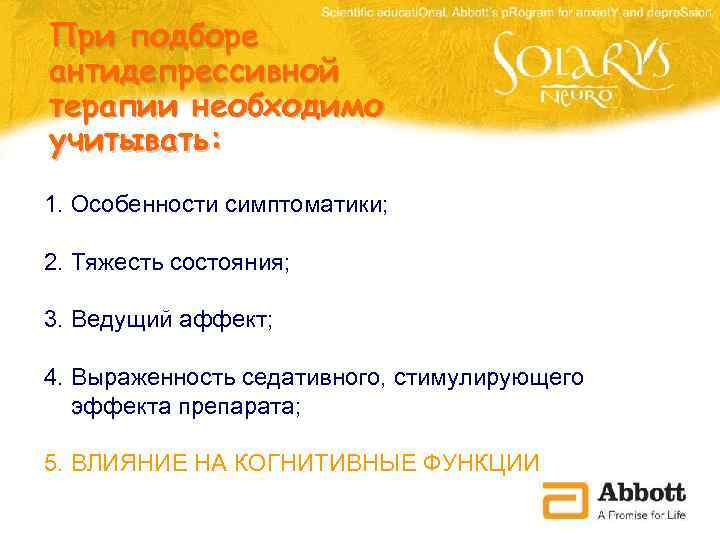 При подборе антидепрессивной терапии необходимо учитывать: 1. Особенности симптоматики; 2. Тяжесть состояния; 3. Ведущий