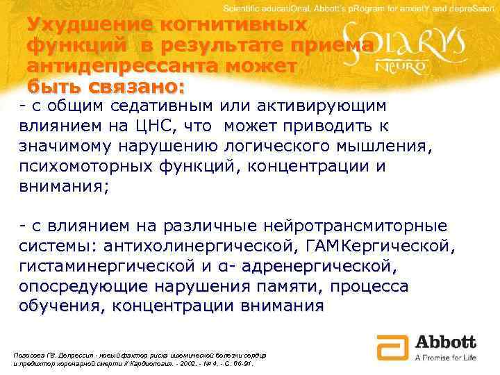 Ухудшение когнитивных функций в результате приема антидепрессанта может быть связано: - с общим седативным