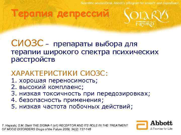 Терапия депрессий СИОЗС – препараты выбора для терапии широкого спектра психических расстройств ХАРАКТЕРИСТИКИ СИОЗС:
