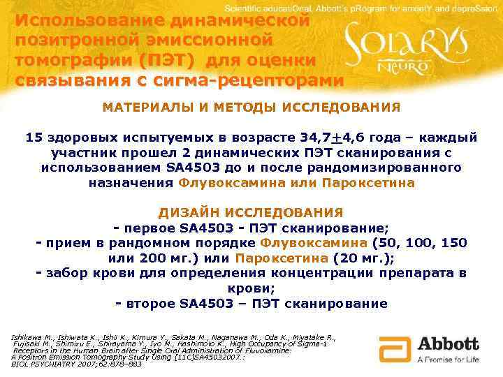 Использование динамической позитронной эмиссионной томографии (ПЭТ) для оценки связывания с сигма-рецепторами МАТЕРИАЛЫ И МЕТОДЫ