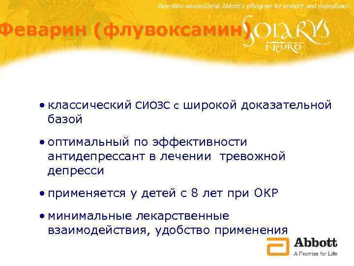 Феварин (флувоксамин) • классический СИОЗС с широкой доказательной базой • оптимальный по эффективности антидепрессант