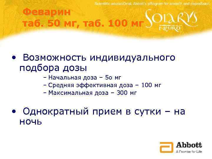 Феварин таб. 50 мг, таб. 100 мг • Возможность индивидуального подбора дозы – Начальная