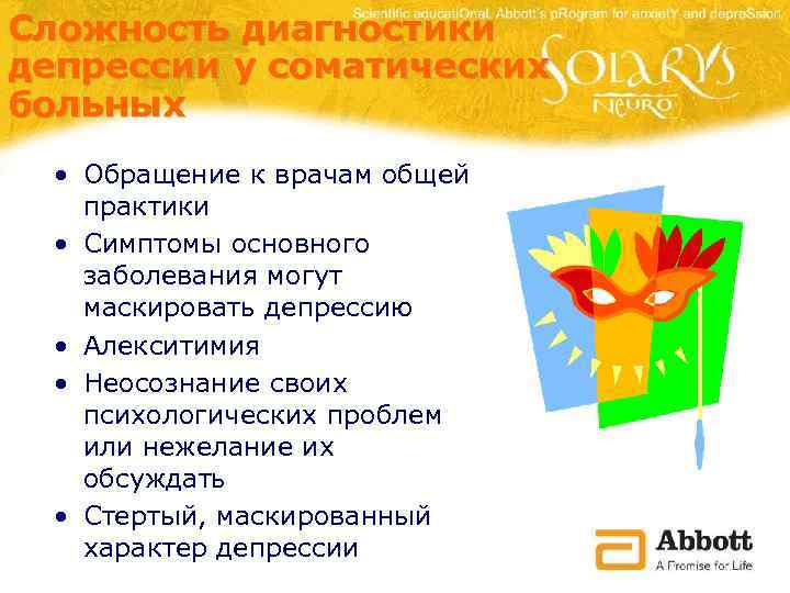 Сложность диагностики депрессии у соматических больных • Обращение к врачам общей практики • Симптомы