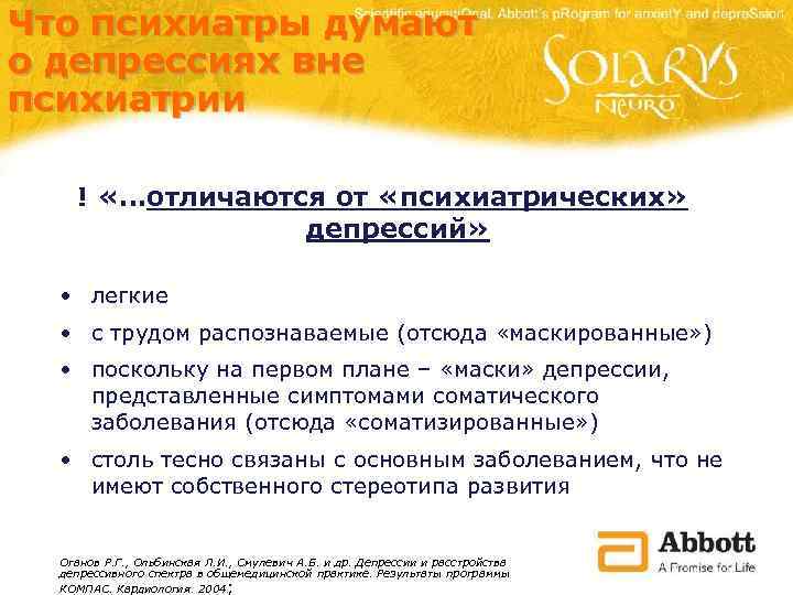 Что психиатры думают о депрессиях вне психиатрии ! «…отличаются от «психиатрических» депрессий» • легкие