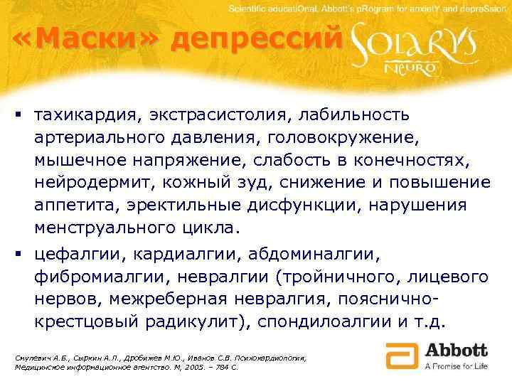  «Маски» депрессий § тахикардия, экстрасистолия, лабильность артериального давления, головокружение, мышечное напряжение, слабость в
