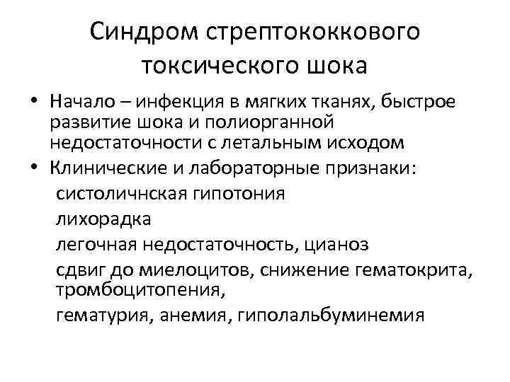 Стрептококковый токсический шок. Синдром стрептококкового токсического шока. Синдром токсического шока признаки. Синдром токсического шока стафилококка. Токсин синдрома токсического шока.