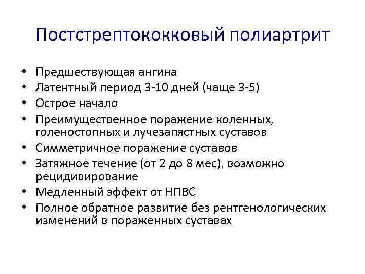 Постстрептококковый полиартрит • • Предшествующая ангина Латентный период 3 -10 дней (чаще 3 -5)