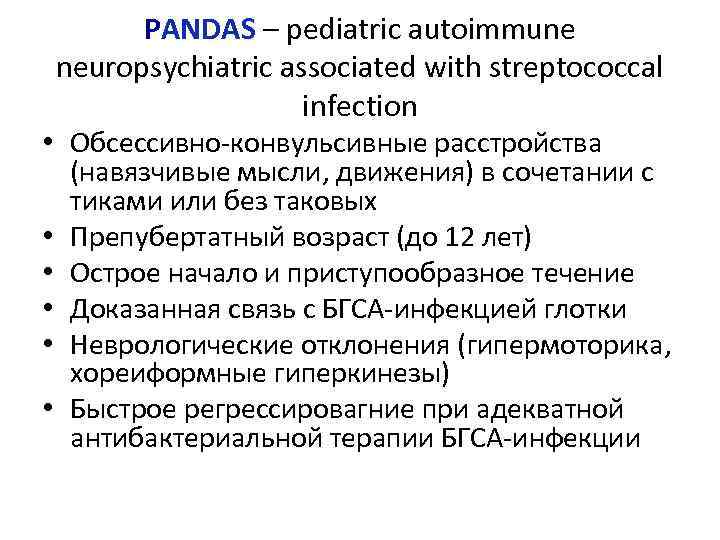 PANDAS – pediatric autoimmune neuropsychiatric associated with streptococcal infection • Обсессивно-конвульсивные расстройства (навязчивые мысли,