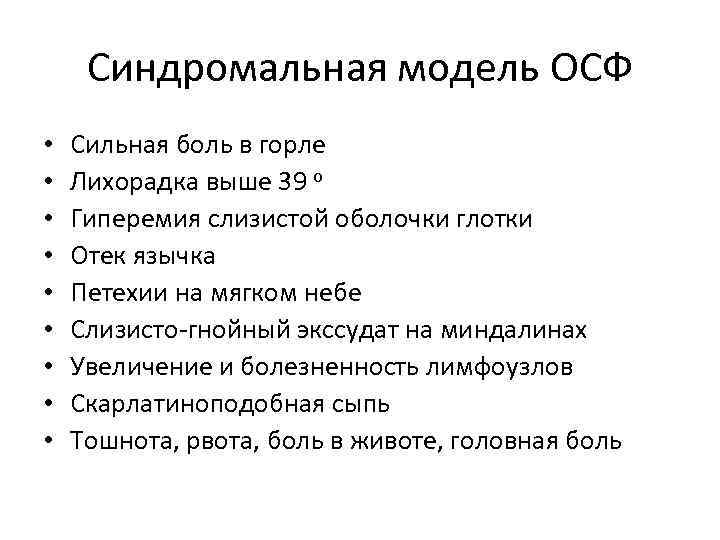 Синдромальная модель ОСФ • • • Сильная боль в горле Лихорадка выше 39 о