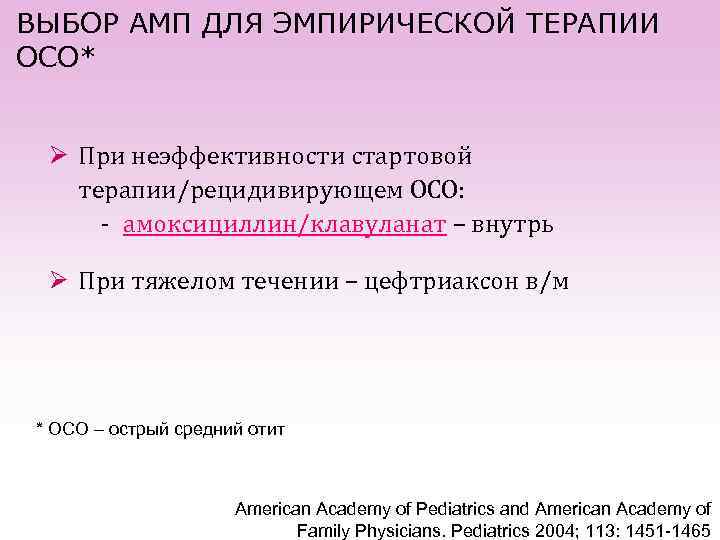 ВЫБОР АМП ДЛЯ ЭМПИРИЧЕСКОЙ ТЕРАПИИ ОСО* Ø При неэффективности стартовой терапии/рецидивирующем ОСО: - амоксициллин/клавуланат