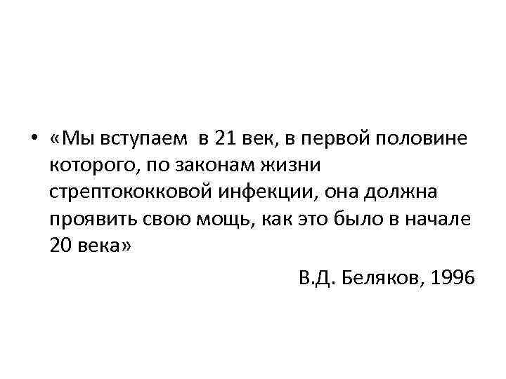  • «Мы вступаем в 21 век, в первой половине которого, по законам жизни