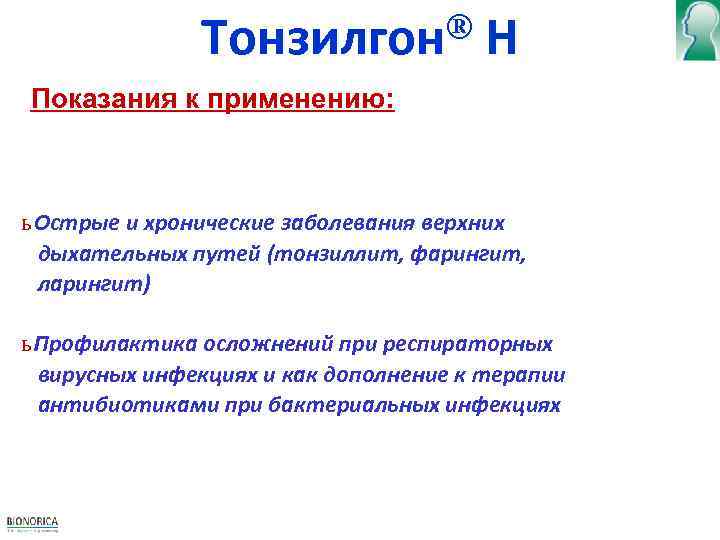 ® Тонзилгон Н Показания к применению: ь Острые и хронические заболевания верхних дыхательных путей